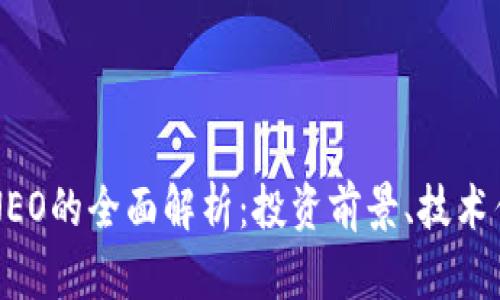 中国加密货币NEO的全面解析：投资前景、技术优势与市场挑战