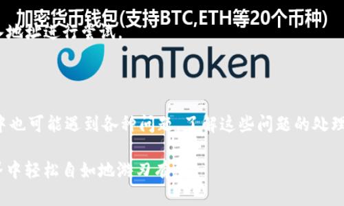    如何在TP钱包中提取Best币  / 

 guanjianci  TP钱包, 提币, Best币  /guanjianci 

## TP钱包介绍

TP钱包是一款多功能的区块链钱包，支持多种数字资产的存储、交易以及管理。由于其用户友好的界面和强大的功能，TP钱包受到越来越多用户的青睐。在TP钱包中，用户可以方便地管理自己的数字资产，包括比特币、以太坊以及各种ERC20代币。

在区块链世界中，加密货币的转移和提取是用户最关心的问题之一。特别是对于那些新手用户来说，了解如何在TP钱包中提取Best币是非常重要的。Best币是一种基于区块链技术的数字资产，在各大交易所中都有交易。

接下来，我们将详细讲解如何在TP钱包中提取Best币，并探讨在提币过程中可能遇到的问题及解决方案。

## 如何提币Best币

### 第一步：打开TP钱包

首先，您需要在手机上打开TP钱包应用。如果您还没有安装TP钱包，请前往应用商店下载并安装。确保您已经用您的钱包助记词或私钥安全登录到您的TP钱包。

### 第二步：查找Best币

在TP钱包的主界面中，您会看到您的钱包资产列表。您需要找到Best币。如果您找不到Best币，请尝试通过搜索功能来查找。如果Best币尚未在您的资产列表中显示，您可能需要手动添加该代币。

### 第三步：选择提币功能

成功找到Best币后，点击进入Best币的资产管理页面。在该页面中，您会看到“提币”或“转账”按钮。点击此按钮，进入提币设置页面。

### 第四步：输入提币信息

在提币设置页面，您需要输入以下信息：

1. **提币地址**：这通常是您想要提币到的交易所或其他钱包的地址。请确保该地址是正确的，以免丢失资产。
  
2. **提币金额**：输入您想提取的Best币数量。注意，有些交易所可能会对最小提币额度有要求，确保不会低于最低提币限额。
  
3. **手续费**：TP钱包会根据网络状况显示提币手续费，确保您账户中有足够的余额来支付手续费。

### 第五步：确认提币

输入必要的信息后，仔细检查确保您输入的提币地址和金额无误。然后，点击“确认提币”按钮。在某些情况下，您可能需要输入钱包的交易密码或进行指纹识别。

### 第六步：查看提币状态

完成提币请求后，您可以在TP钱包的交易记录中查看提币状态。通常情况下，提币需要一些时间来确认，在区块链网络繁忙时，可能会稍微延迟。

### 第七步：确认到账

当Best币成功转账到目标地址后，您可以在您的目标钱包或交易所中查看到账情况。

## 常见问题

### 问题一：提币时出现错误，怎么办？

如果您在提币过程中遇到错误，首先不要惊慌。请按照以下步骤处理：

1. **确认信息**：仔细检查您输入的提币地址和金额。很多时候，错误是因为输入信息的不准确。

2. **查看网络状态**：请确保区块链网络正常。如果网络繁忙，提币可能会被延迟。可以在区块链浏览器上查看Best币的网络状态。

3. **联系客服**：如果确认输入信息无误且网络正常，可以尝试联系TP钱包的客服。他们可以帮助您解决任何可能的问题。

4. **耐心等待**：有些提币交易需要时间才能得到确认，您可以暂时等待一段时间后再查看提币状态。

### 问题二：如何保证提币的安全性？

提币安全性对于任何加密货币用户来说都是至关重要的。为了确保您的Best币提币安全，请遵循以下规则：

1. **使用安全的钱包地址**：确保您提币的地址是来自可信任的交易所或钱包，避免将资产转账至不明地址。

2. **启用多重验证**：许多钱包和交易所提供多重验证功能，确保您在提币时需要验证身份，以增加安全性。

3. **定期监控账户**：定期检查您的TP钱包和其他数字资产的交易记录，确保没有未授权的交易情况发生。

4. **备份助记词**：在创建TP钱包时，系统会提供助记词或私钥，请务必妥善保管，确保钱包的恢复力和防止丢失。

### 问题三：Why do I need to pay a fee to withdraw?

提币手续费是基于区块链网络的使用情况设定的。更多用户在使用网络时，交易队列会变得拥堵。下面是一些关于手续费的详细信息：

1. **网络拥堵**：当网络忙碌时，手续费通常会上升，因为矿工准确地收取这些费用来确认交易。用户愿意支付的手续费越高，交易越快得到确认。

2. **维护网络安全**：手续费不仅仅是转账的费用，它也是对矿工的补偿，提供了网络的安全和运转。如果没有这些费用，网络可能会暴露在攻击之下。

3. **每种加密货币的不同手续费**：不同的加密货币有不同的手续费结构，因此在提币时，用户应该关注每种资产的提币费用。

### 问题四：提币到账需要多长时间？

提币到账时间是用户关注的一个重要问题，实际上，到账时间受到多个因素的影响：

1. **区块链确认时间**：提取的加密货币在区块链上需要经过确认才算到账。确认的时间长短与网络活动情况及所需确认的区块数量有关。

2. **所转金额**：在一些情况下，大额转账可能需要更多的确认，而小额转账通常能够更快完成。

3. **交易所的处理时间**：不同交易所对提币请求的处理速度也存在差异。在某些交易所中，提币请求经过人工审核，可能会延长到账时间。

### 问题五：为什么我的提币失败了？

提币失败的原因可能有很多，以下是一些常见的原因以及解决方法：

1. **不正确的提币地址**：输入错误的提币地址会导致转账失败。在输入提币地址时，请务必仔细核对。

2. **余额不足**：若账户中余额不足以覆盖提币金额和网络手续费，提币请求将被拒绝。确保您的余额充足。

3. **扫QR码失败**：如果您通过扫描二维码提取资金，要确保二维码没有损坏且能够被正确识别。建议手动输入地址进行尝试。 

## 总结

在TP钱包中提取Best币实际上是一个简单的过程，只要遵循上述步骤，您就能够顺利完成提币。然而，提币过程中也可能遇到各种问题，了解这些问题的处理方法，可以帮助您更好地管理您的数字资产。记得保持账户安全，以确保您的加密货币在提币过程中安全无忧。 

无论是管理资产、提币，还是处理可能出现的问题，TP钱包的用户体验都在不断提升，希望您都能在这个加密世界中轻松自如地游刃有余。