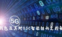 TP钱包及其对BSC智能链的支持解析