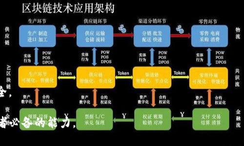    TP钱包空投骗局揭秘：如何识别与避免诈骗  /   
 guanjianci  TP钱包, 空投骗局, 数字资产安全  /guanjianci 

在数字货币迅速发展的今天，许多投资者逐渐开始关注各种加密货币和区块链项目。其中，TP钱包（TokenPocket）作为一款多链数字钱包吸引了大量用户。在这个过程中，空投活动因其无需用户付出资金即可获得新币的特点而备受欢迎。然而，随着空投活动的增加，诈骗行为也层出不穷，特别是针对TP钱包用户的空投骗局。那么，如何才能识别与避免这些骗局呢？以下是对此问题的深入探讨。

1. 什么是TP钱包？
TP钱包，即TokenPocket，是一款多链数字资产钱包，支持多种区块链资产的存储与交易。它为用户提供了非托管钱包、去中心化交易所（DEX）、DeFi应用等多种服务。由于TP钱包的使用方便和功能全面，它成为了许多加密资产用户的首选工具。

TP钱包支撑的多种链和代币使得它在数字货币领域历久弥新，而空投活动则为新项目获取用户的关注提供了一个好的途径。这一趋势促进了TP钱包用户的增长，但同时也为不法分子提供了可乘之机。

2. 空投骗局的定义与现象
空投骗局通常指怀着“无风险获利”心理的用户，被那些声称通过空投活动发送代币的诈骗者欺骗。这类骗局往往利用假网站、虚假社交媒体账号或邮件来传递错误信息，诱使用户提供个人信息或直接转账资金。受害者往往在未能获得承诺代币的情况下，财产和隐私均遭受损失。

在TP钱包的空投骗局中，诈骗者会创建伪装成TP钱包官方的网页或社交媒体账号，宣传某种与用户所熟知的项目相关的空投活动。在伪造的消息中，他们可能会声称为用户提供一定数量的代币，只要用户输入钱包地址或发送一定量的代币作为“解锁”费用。

3. 如何识别空投骗局?
识别空投骗局的关键在于多角度的分析和判断。以下是一些具体的注意事项：

strong1. 检查网址与官方链接：/strong要确保你访问的网站是否为TP钱包的官方网站。诈骗网站通常在域名上进行伪装，稍加注意即可识别。

strong2. 官方社交媒体验证：/strong检索TP钱包的官方社交媒体账号，确认空投活动是否由官方发布。官方信息一次性明确并严谨，不会提供过于诱人的承诺。

strong3. 提防陌生的电邮与消息：/strong不要轻易点击来自不明来源的链接。正规项目通常会通过官方渠道发送信息，而非通过邮箱或个人社交账号进行传播。

strong4. 识别高回报承诺：/strong如果某一空投活动声称可以在短时间内获得巨额回报，往往是个诈骗信号。切勿轻信高回报的诱惑。

strong5. 咨询社群和社区：/strong加入TP钱包相关的社群，积极寻求其他用户的意见和反馈，进一步获取信息。

4. 如何避免空投骗局?
除了识别外，避免空投骗局同样重要。安全使用TP钱包的一些建议如下：

strong1. 不随意提供敏感信息：/strong未经验证的空投活动绝对不应提供钱包私钥、助记词等敏感信息。真正的空投不会要求你提供这些信息。

strong2. 使用安全网络：/strong确保使用安全的网络连接访问TP钱包，避免使用公共Wi-Fi进行敏感操作。

strong3. 定期更新TP钱包：/strong保持APP更新，选择安全性较高的版本，确保防止已知的安全漏洞。

strong4. 学习和探索技术知识：/strong多了解关于区块链和安全的基础知识，关注业界动态，增强自身的防范意识。

strong5. 寻求专业意见：/strong如有不确定性，建议咨询专业投资顾问或经验丰富的用户，提升自身决策的准确性。

5. 受到空投骗局影响后该如何处理？
如果不幸落入空投骗局后，及时采取行动是至关重要的。下面是一些处理措施：

strong1. 收集证据：/strong保存所有与骗局相关的证据，包括邮件、聊天记录、交易记录等。这将有助于后续的法律行动。

strong2. 联系钱包客服：/strong如果发现可能被盗取的资产，及时联系TP钱包客服，说明情况并求助。

strong3. 报告诈骗行为：/strong向当地警方或金融监管部门报告诈骗活动，有可能能阻止其他用户受害。

strong4. 定期监控账户：/strong保持对钱包和账户的定期监控，如发现任何异常情况及时采取措施。

strong5. 学习防范知识：/strong以此次经验为鉴，进一步学习和提高对空投以及其他诈骗行为的识别能力，保护自己未来的资产安全。

总之，在数字资产世界中，安全永远是第一位的。TP钱包用户需要时刻保持警惕，正确识别和处理空投骗局，从容应对这个迅速变化的市场。 

那么，这里还有五个相关的问题，下面将逐一进行详细介绍：

问题一：空投活动的合法性如何判断？

在探索空投活动的过程中，用户需要学会判断其合规性。首先，合法的空投往往是有明确项目背景、真实团队和明确的代币经济模型。用户可以通过以下方式评估空投的合法性：

strong1. 项目背景：/strong大多数合法的空投都会有详细的项目介绍，包括白皮书、公司注册信息、团队介绍以及其社交媒体的活跃度。要仔细阅读这些材料，并验证其真实性。

strong2. 社区反馈：/strong查看社交媒体及相关社区对该项目的评议，合法项目通常会获取支持与积极的社区反馈。如果大部分观点都持怀疑态度，这应该是一个危险信号。

strong3. 地址透明度：/strong投资者应检查项目的智能合约地址是否透明，并可以在区块链浏览器上追踪。如果发现项目运行的地址不公开或是频繁变更，需警惕潜在风险。

strong4. 中介声誉：/strong如果空投需要通过某个平台进行，了解平台的声誉、评价以及其过往的安全记录，有助于评估参与风险。

总之，要具备一定的判断能力，并结合多种资源综合考虑，不容易受到欺骗。

问题二：空投活动常见的类型有哪些？

空投活动可以根据其表现形式和目的多种多样，一些常见的空投类型包括：

strong1. 普通空投：/strong这是最常见的类型，通常要求用户完成一些基本任务，如注册钱包、关注社交媒体、分享推文等。

strong2. 质押空投：/strong为了鼓励用户质押其代币以支持网络安全，很多项目会进行质押空投。这通常用于新项目或网络升级，以此吸引更多的投资者参与并活跃社区。

strong3. 持币空投：/strong持币空投是指只要用户持有特定的代币，就可以自动获得新代币的空投。这类活动吸引了大量的持票用户，有益于增加代币的流通性。

strong4. 营销活动空投：/strong为了推广新项目，空投通常会与各种营销渠道混合，采取任务与奖励相结合的方式，旨在吸引更多用户的关注。

总的来说，各类空投活动有不同的目的与形式，用户需要选择适合自己的活动，并做好安全防范。

问题三：空投如何影响市场动态？

空投活动在加密市场中扮演着重要的角色，一方面为新项目带来了用户，另一方面同样也可能引发市场波动，这主要体现在以下几个方面：

strong1. 用户基数扩大：/strong空投活动的推广能够迅速吸引大批用户参与，增加项目的关注度与活跃度。这种吸引总能推动市场参与者对该项目产生更高的信任。

strong2. 短期市场波动：/strong新代币的进入可能导致市场的一时暴涨或暴跌。投资者出于投资心理，可能导致集中买入或抛售。因此，在某些空投后市场短时间内出现较大波动是常见现象。

strong3. 身份验证与合规性：/strong随着市场的成熟，很多项目空投会要求用户经过身份验证，保证一定的合规性。这也减少了不法分子利用空投进行欺诈的可能性。

综上所述，空投活动对市场的影响多样且复杂，用户在参与前要保持清晰的头脑。

问题四：TP钱包如何增强安全性？

作为用户，采取积极措施保护TP钱包的安全性至关重要，几个关键的措施如下：

strong1. 启用双重身份验证：/strongTP钱包支持双重身份验证，用户应该务必启用此功能，增加额外的安全性。

strong2. 及时更新客户端：/strong保持TP钱包的更新，确保获得最新的安全补丁，防止潜在漏洞被恶意利用。

strong3. 定期备份钱包：/strong定期将钱包助记词或私钥进行备份，并确保它们存储在安全的位置，避免因设备失误导致资产丢失。

strong4. 警惕钓鱼网站：/strong无论何时，都要对来自不明来源的链接保持警惕，确保访问TP钱包官网，无论在任何时候都应保持小心。

通过以上措施，用户可以更有效地增强TP钱包的安全性，最大程度地降低资产被盗的风险。

问题五：空投项目的未来发展趋势如何？

未来，空投项目的发展趋势将呈现出多样化的特点，具体包括但不限于：

strong1. 合规化趋势：/strong随着全球对加密市场监管的加强，未来的空投项目将越来越倾向于合规运营，强调透明度与合法性。

strong2. 社区驱动：/strong未来的空投项目将更多地关注社区的建设，通过鼓励用户参与项目的治理，提升用户粘性和忠诚度。

strong3. 数字资产多样化：/strong随着DeFi和NFT的崛起，未来的空投活动将可能覆盖更多种类的数字资产，促进市场的多样化。

strong4. 技术创新：/strong随着区块链技术的进步，智能合约在空投活动中的应用将变得更加普遍，提高效率和安全性。

strong5. 综合营销策略：/strong未来的空投可能与多种传统和数字营销策略结合，形成更全面的推广形式，帮助项目更好地达成目标。

总结而言，空投作为一种营销方式将继续发展壮大，但用户仍需保持警惕，确保参与的活动是值得信赖与合规的。随着市场技术的日益成熟，未来的空投活动将更趋规范和安全。

通过以上的分析，我们希望能帮助用户更全面地了解TP钱包空投骗局及其相关知识，提高警惕，保护自身资产安全。在数字资产领域，持续学习和关注信息的更新是每个投资者必备的能力。