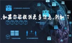 注意：要回答你的问题，我需要更多的上下文信