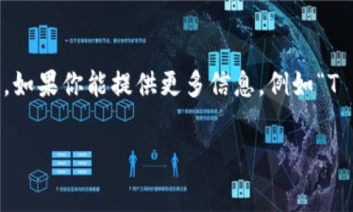 注意：要回答你的问题，我需要更多的上下文信息。假设