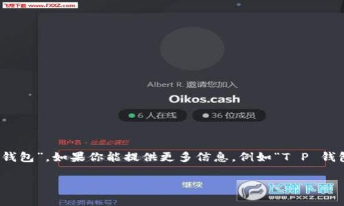 注意：要回答你的问题，我需要更多的上下文信息。假设