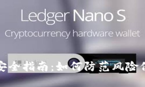 TP钱包使用安全指南：如何防范风险保障资产安全