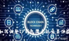 如何调整TP钱包滑点以交易体验