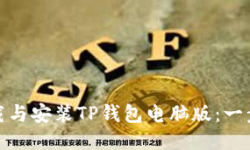 : 如何下载与安装TP钱包电脑版：一步一步教程