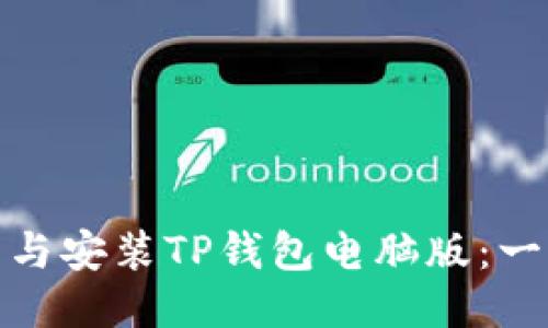 : 如何下载与安装TP钱包电脑版：一步一步教程