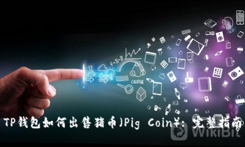 TP钱包如何出售猪币（Pig Coin）: 完整指南