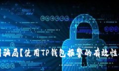 遇到骗局？使用TP钱包报警的有效性解析