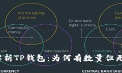 全面解析TP钱包：为何有数量但无价格？