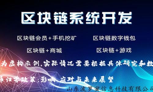 注意：以下内容仅为虚构示例，实际情况需要根据具体研究和数据分析进行编写。

深度解析加密货币归零政策：影响、应对与未来展望