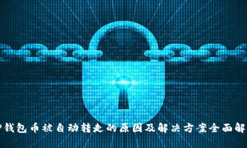 TP钱包币被自动转走的原因及解决方案全面解析