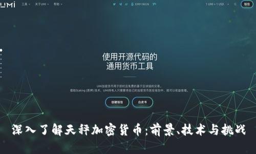 深入了解天秤加密货币：前景、技术与挑战