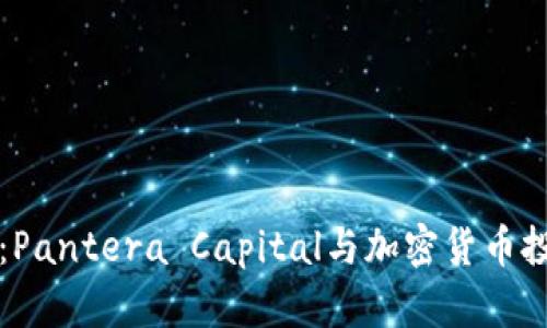 全面解读：Pantera Capital与加密货币投资的未来