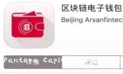 全面解读：Pantera Capital与加密货币投资的未来