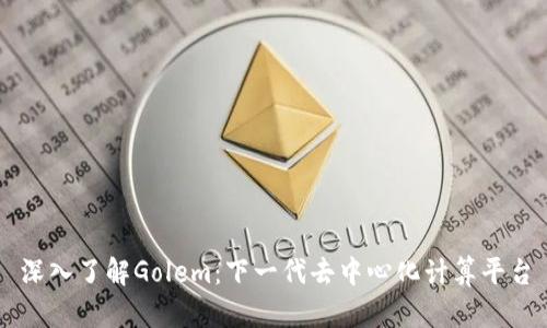 深入了解Golem：下一代去中心化计算平台