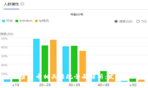 2023年全球加密货币相关法规全面解析：发展、挑战与未来趋势