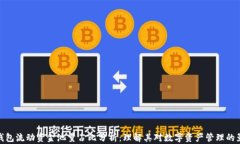 TP钱包流动资金池量占比分析：理解其对数字资产