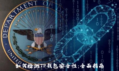   
如何检测TP钱包安全性：全面指南