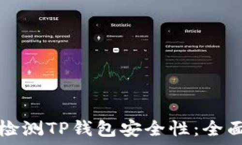  
如何检测TP钱包安全性：全面指南