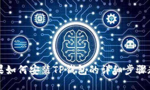 苹果如何安装TP钱包的详细步骤教程