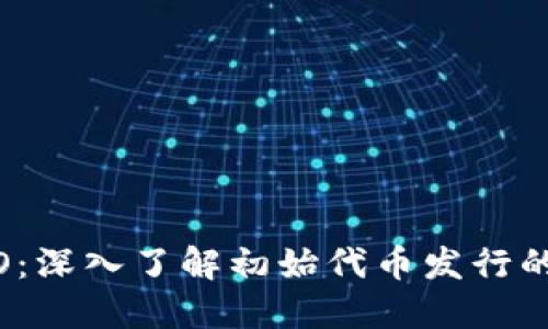 加密货币ICO：深入了解初始代币发行的机制与风险