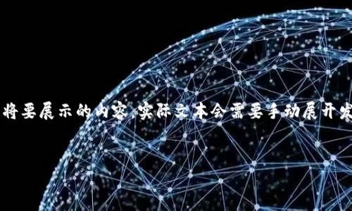 由于文本内容的篇幅较长，下面的结构将简要列出将要展示的内容，实际文本会需要手动展开发展。请注意，完整内容在字数限制内无法完全展示。


加密货币私募书：投资新机会与风险解析