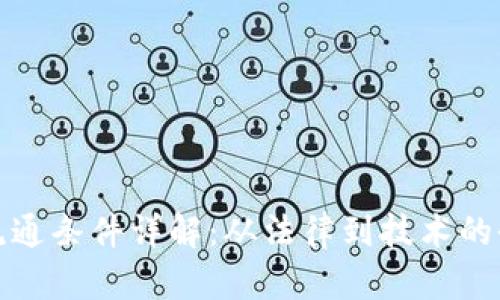 加密货币流通条件详解：从法律到技术的全方位分析