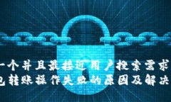 思考一个并且最接近用户搜索需求的   TP钱包转账