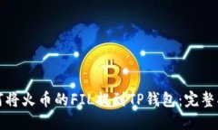 如何将火币的FIL提到TP钱包：完整指南