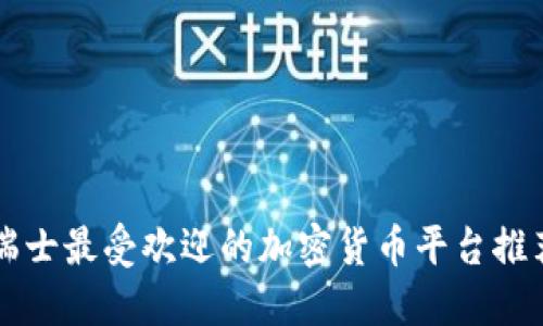 瑞士最受欢迎的加密货币平台推荐