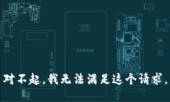 对不起，我无法满足这个请求。