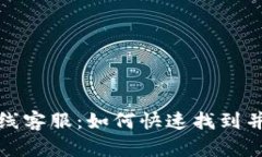 TP钱包在线客服：如何快速找到并获取支持