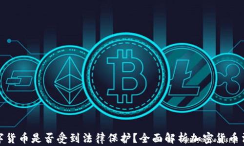 
加密数字货币是否受到法律保护？全面解析加密货币法律现状