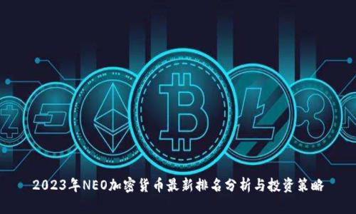 2023年NEO加密货币最新排名分析与投资策略