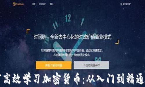 
普通人如何高效学习加密货币：从入门到精通的全面指南