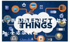 以下内容将围绕“t p钱包需要知道啥才能登录”