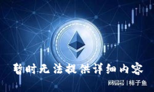 暂时无法提供详细内容