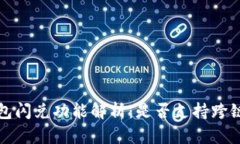  TP钱包闪兑功能解析：是否支持跨链交易？