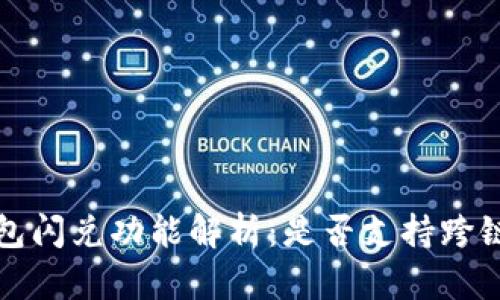  TP钱包闪兑功能解析：是否支持跨链交易？