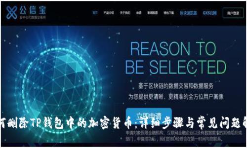 如何删除TP钱包中的加密货币：详细步骤与常见问题解答