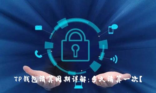 TP钱包清算周期详解：多久清算一次？