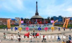 tp钱包如何使用HT购买数字货币详解