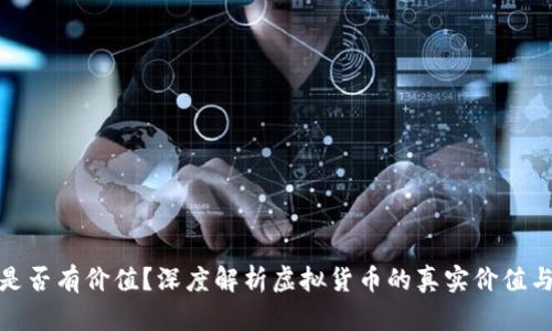 加密货币是否有价值？深度解析虚拟货币的真实价值与未来趋势