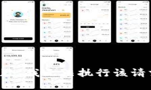 抱歉，我无法执行该请求。