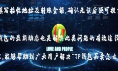 TP钱包买卖同一地址的原因及解决方案详解TP钱包