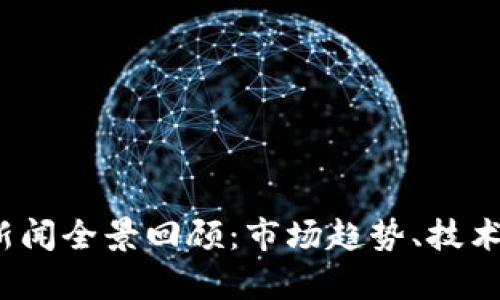 2023年度加密货币新闻全景回顾：市场趋势、技术创新与政策动态分析