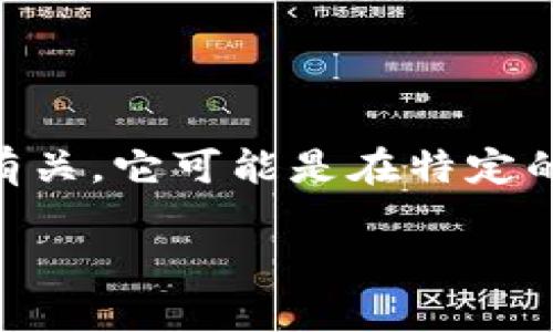 在T P钱包上，薄饼通常用作一种代币或积分，可以用于各种交易或服务。薄饼的流行与其使用的便捷性有关，它可能是在特定的社群或平台内流通的数字资产。下面将对此进行详细介绍，包括其用途、如何获取、如何使用等多个方面。

### T P钱包薄饼的功能与用途
