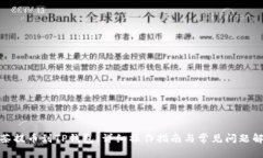 抹茶提币到TP钱包：详细操作指南与常见问题解答