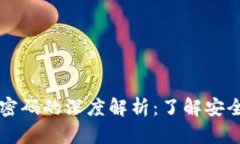 tP钱包密钥和密码的深度解析：了解安全和便利的